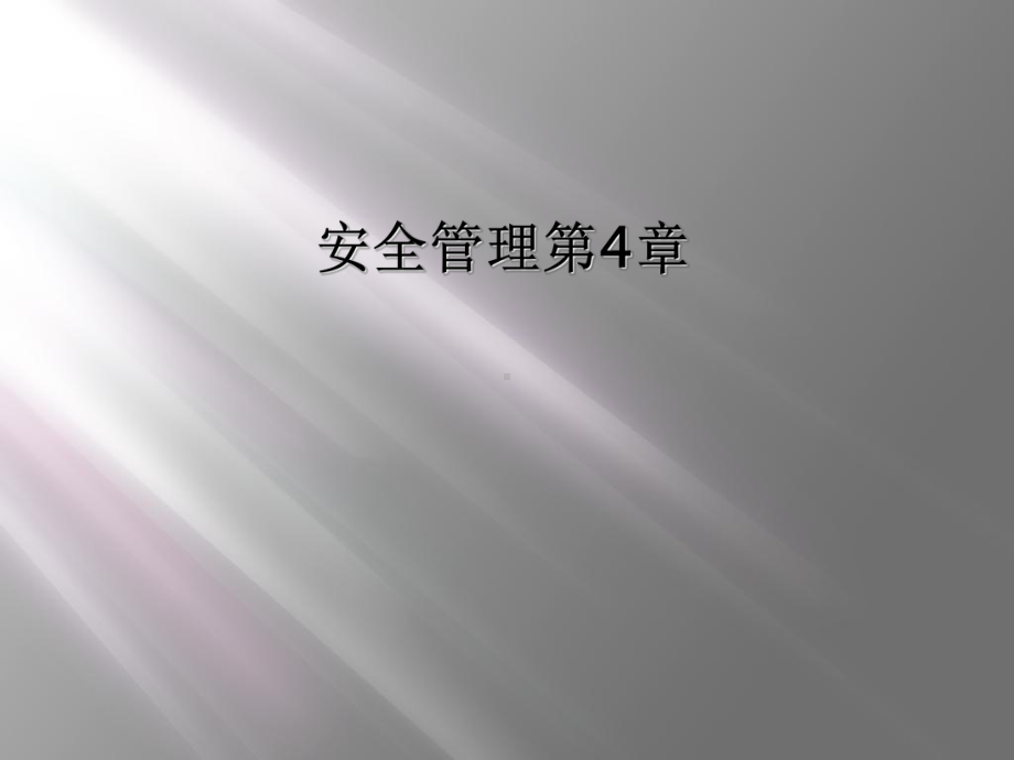 安全管理第4章课件.ppt_第1页