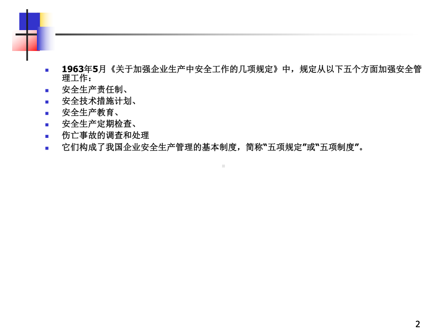安全管理第4章课件.ppt_第2页