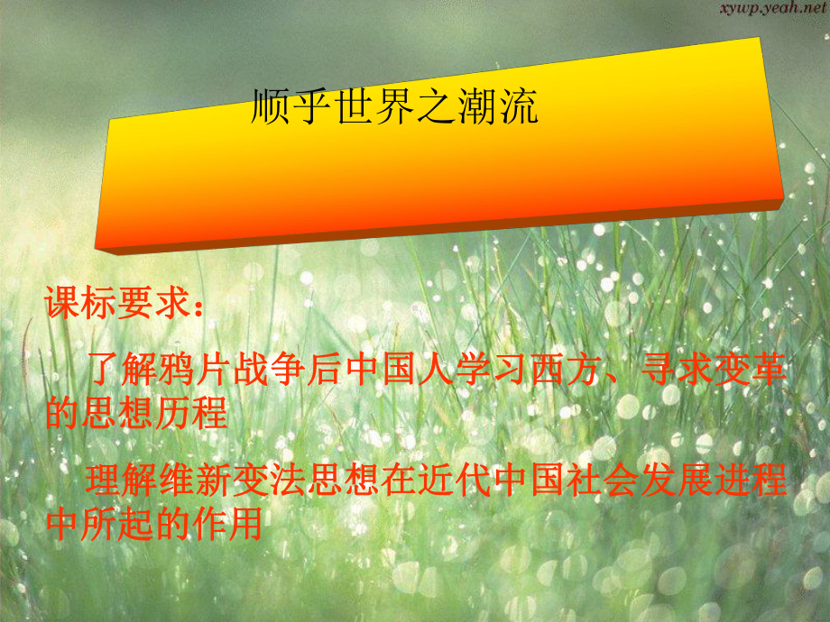 人教版必修3-顺乎世界之潮流全面版课件.ppt_第1页