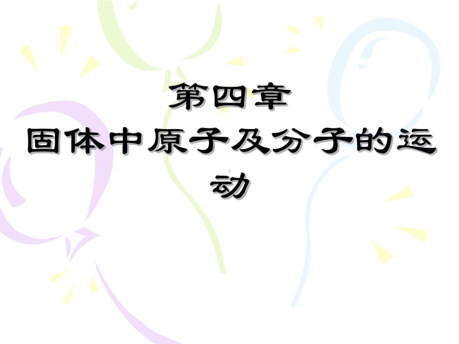 [医学]材料科学基础-第四章-固体中原子及分子的运动课件.ppt_第1页