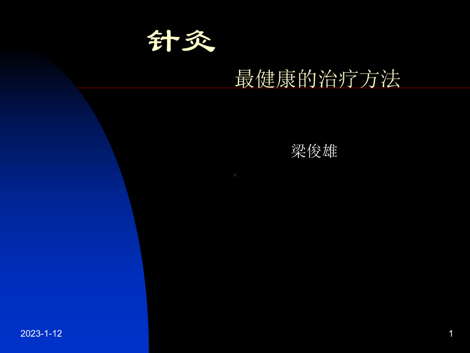 针灸最健康的治疗方法 课件.ppt_第1页