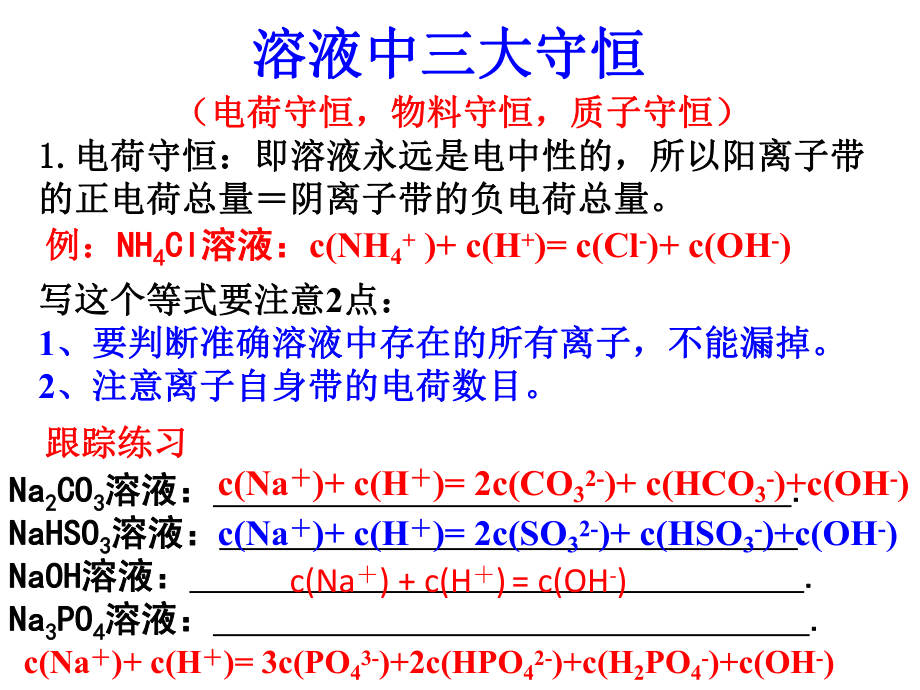 专题-溶液中三大守恒课件.pptx_第1页