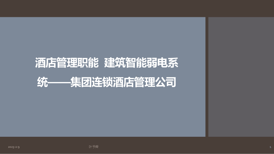 酒店管理智能建筑智能弱电系统p15-集团连锁酒店管理公司2029(叶予舜)课件.pptx_第1页