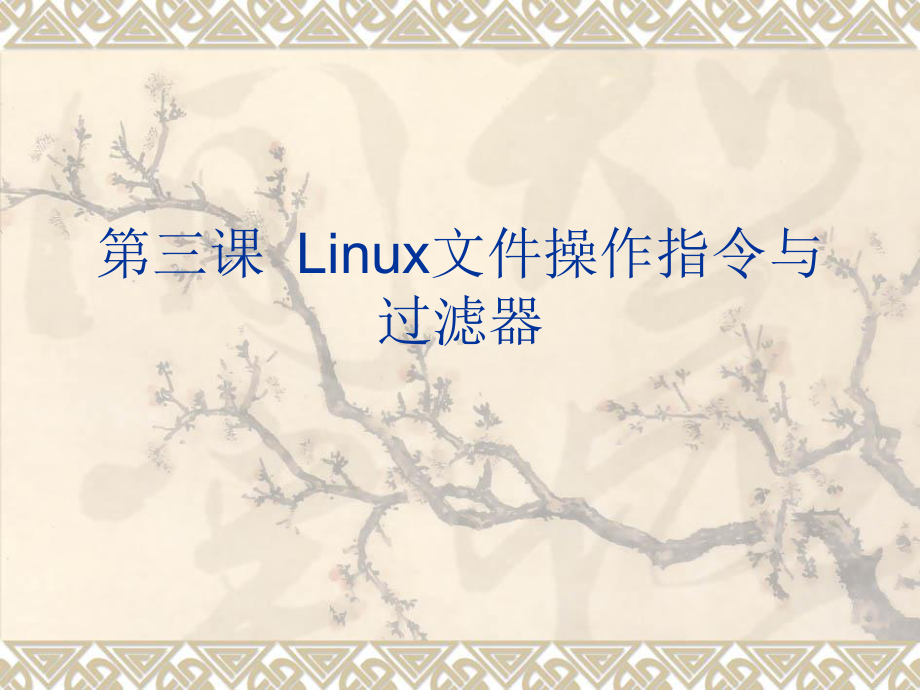 T3-Linux文件操作指令与过滤器-课件.ppt_第1页