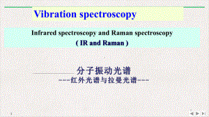分子振动光谱红外光谱与拉曼光谱实用版课件.pptx