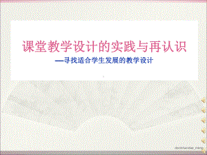 （中学）课堂教学设计的实践与再认识-寻找适合学生发展的教学设计-课件.ppt