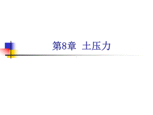 土力学课程讲解第8章课件.ppt