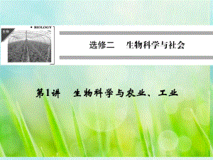 高考生物一轮复习21生物科学与农业、工业课件教科版选修2.ppt