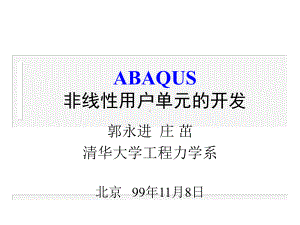 UEL-ABAQUS非线性用户单元的开发解析课件.ppt