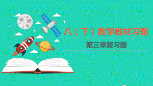 八年级数学下册第三章图形的平移与旋转教材习题课件新版北师大版.ppt