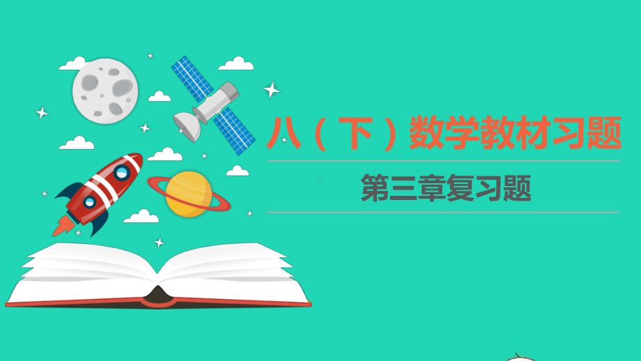 八年级数学下册第三章图形的平移与旋转教材习题课件新版北师大版.ppt_第1页