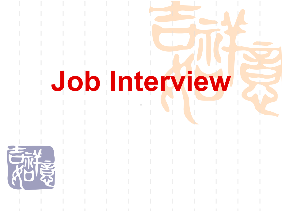 大学英语口语教程JobInterview课件.ppt_第1页