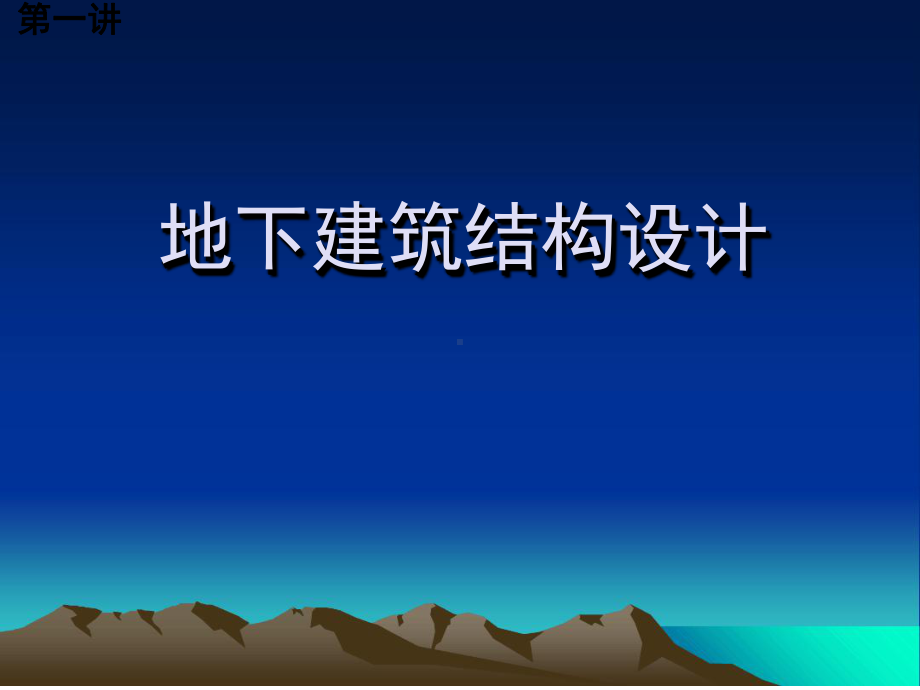 地下建筑结构设计总复习课件.ppt_第1页