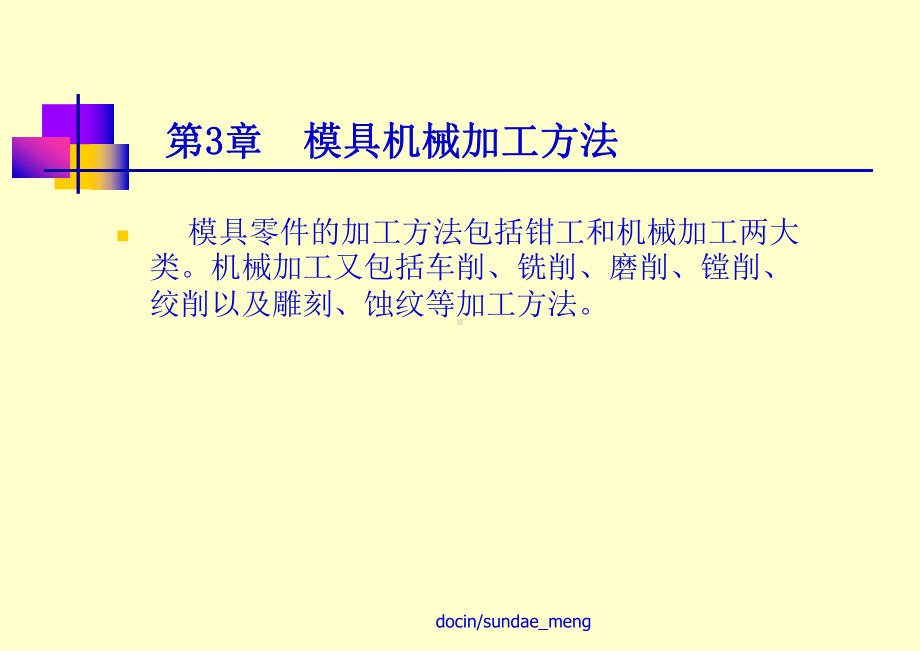 （大学课件）模具机械加工方法-.ppt_第1页