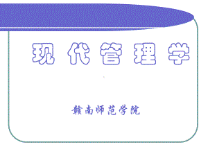 [管理学]现代管理学课件.ppt