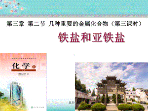 《铁盐和亚铁盐》说课课件.ppt