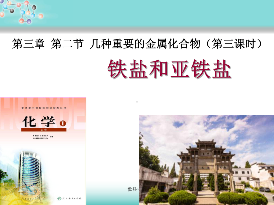 《铁盐和亚铁盐》说课课件.ppt_第1页