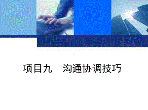 项目九沟通协调技巧要点课件.ppt