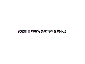 实验报告的书写要求与常见的问题课件.ppt