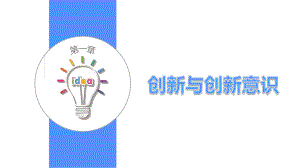 《大学生创新创业基础》-第一章课件.pptx