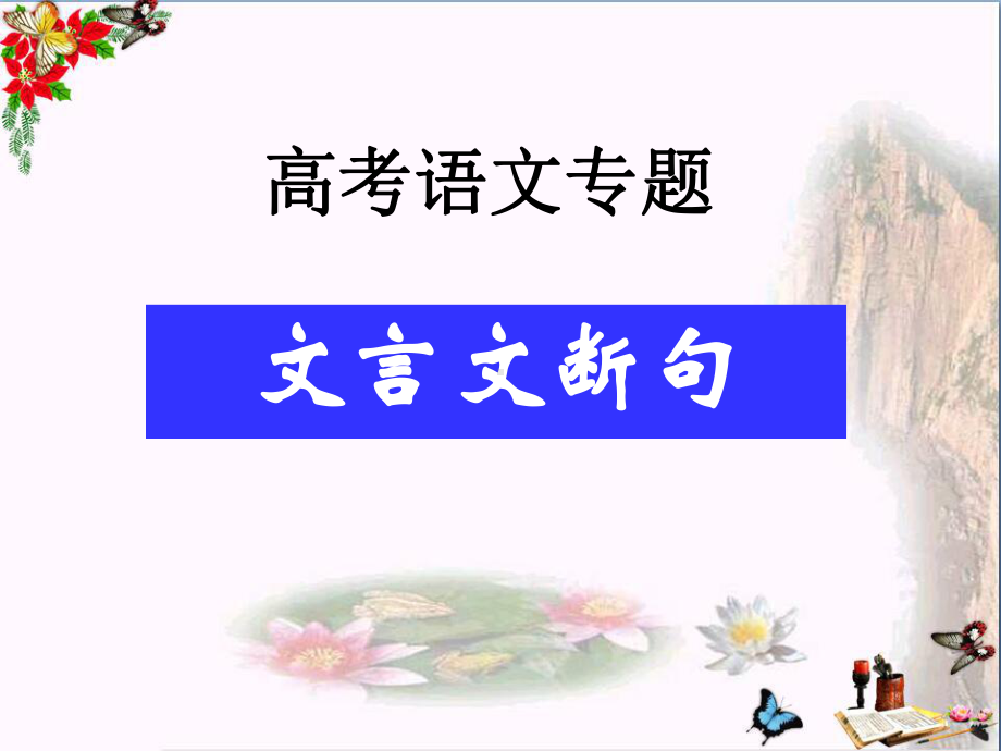 高考语文专题文言文断句优秀课件讲义.ppt_第3页