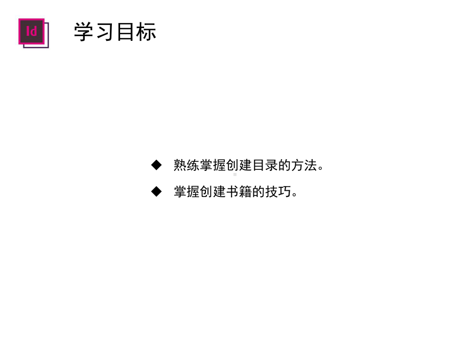 InDesignCS6核心应用案例教程-第8章-制作书籍与目录课件.ppt_第2页