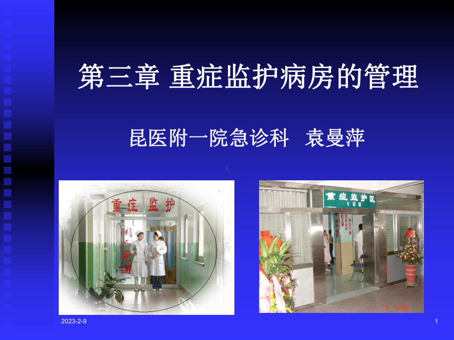 重症监护病房的管理课件.ppt_第1页