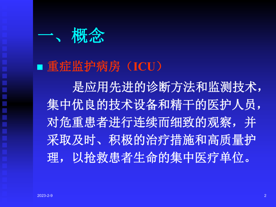 重症监护病房的管理课件.ppt_第2页