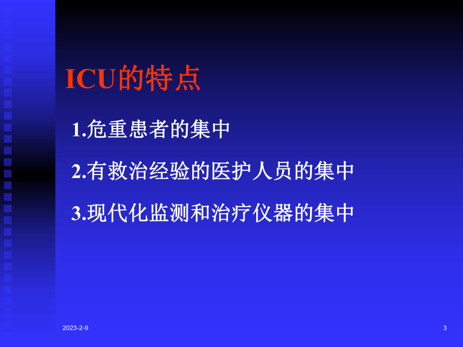 重症监护病房的管理课件.ppt_第3页