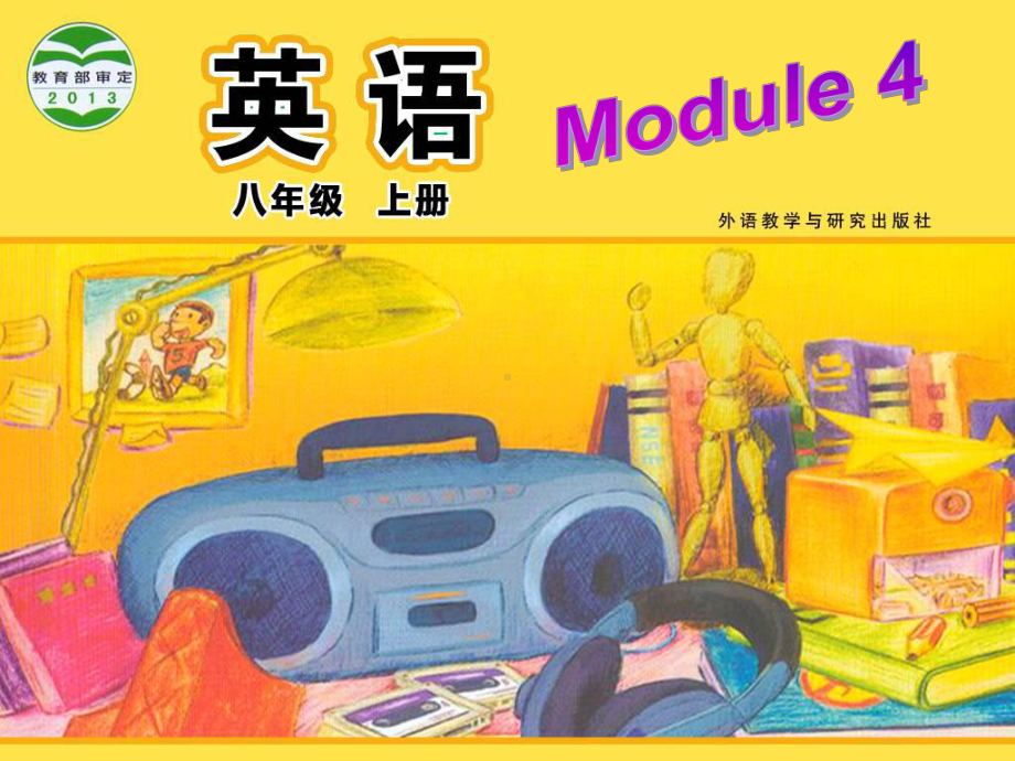 Module-4-Unit-2What-is-the-best-way-to-travel课件(同名717).ppt（纯ppt,可能不含音视频素材）_第1页