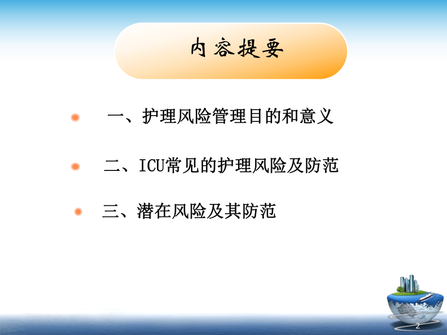 重症监护病房护理风险与防护课件.ppt_第2页