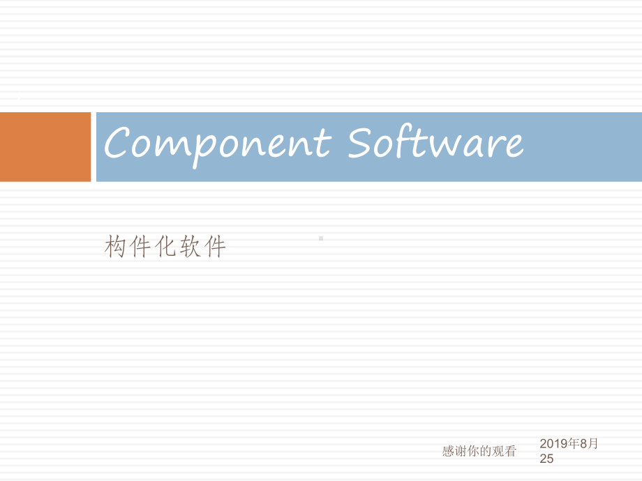 构件化软件软件领域的发展课件.ppt_第1页