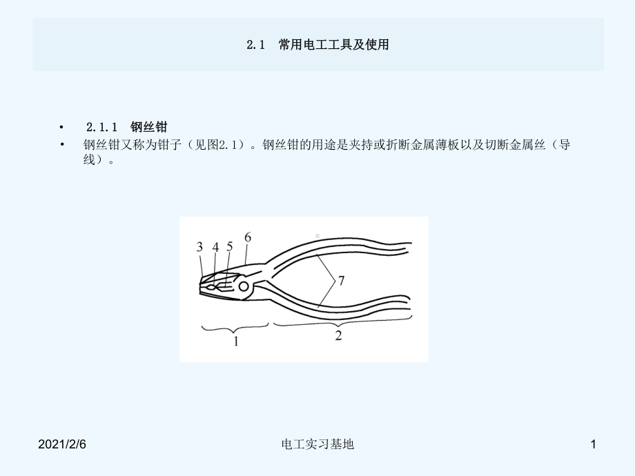 常用电工工具及使用课件.ppt_第1页