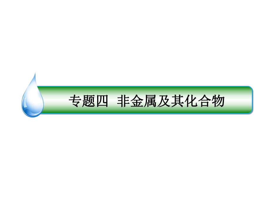 高考化学一轮复习专题四412非金属及其化合物课件苏教版.ppt_第1页