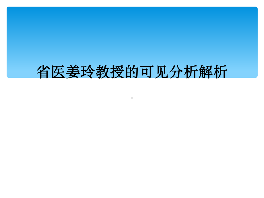 可见分析解析课件.ppt_第1页