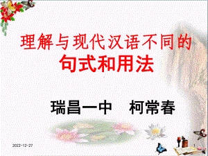 高考复习文言文句式：理解与现代汉语不同的句式和用法课件2.ppt