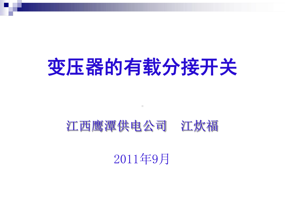 变压器有载分接开关的试验参考课件.ppt_第1页