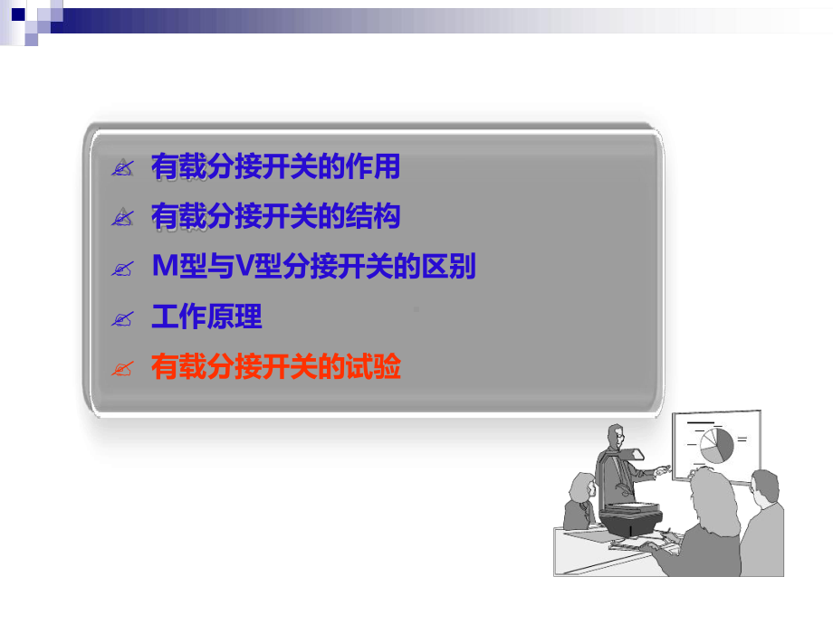 变压器有载分接开关的试验参考课件.ppt_第2页