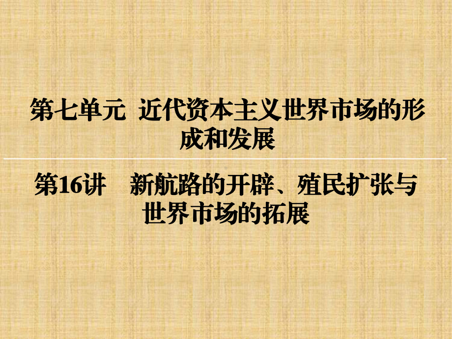 高考历史一轮复习第七单元近代资本主义世界市场的形成和发展第16讲新航路的开辟、殖民扩张与世界市场的拓展课件.ppt_第1页