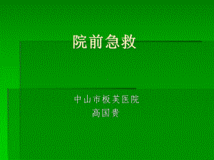 《院前急救》课件.ppt