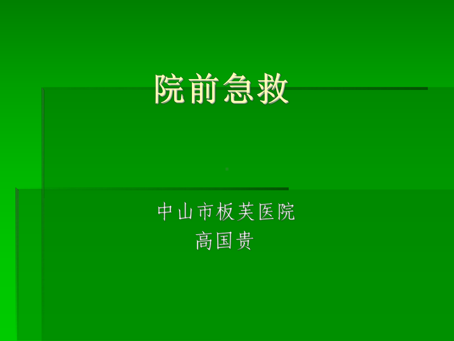 《院前急救》课件.ppt_第1页