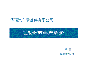 《全面生产维护》课件.ppt