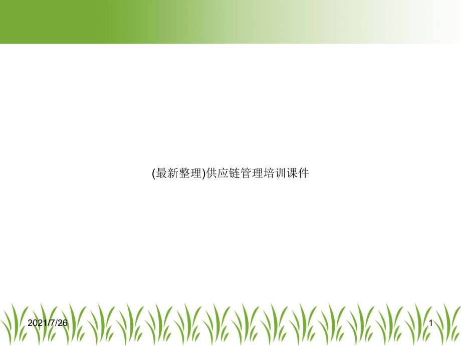 (最新整理)供应链管理培训课件.ppt_第1页