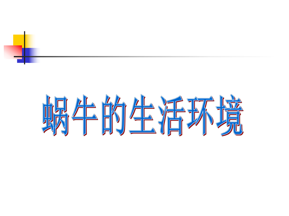 观察蜗牛重点课件.ppt_第2页