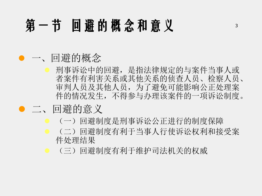 《刑事诉讼法（第七版）》课件 - 副本 (7).ppt_第3页