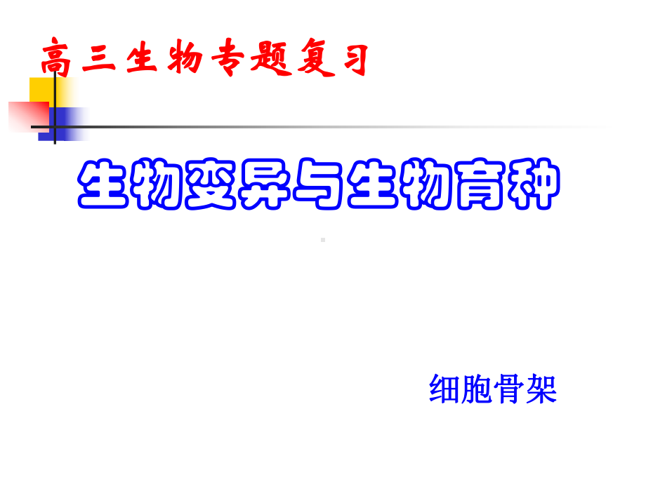 高三生物复习教学生物变异与生物育种汤向荣课件.ppt_第1页