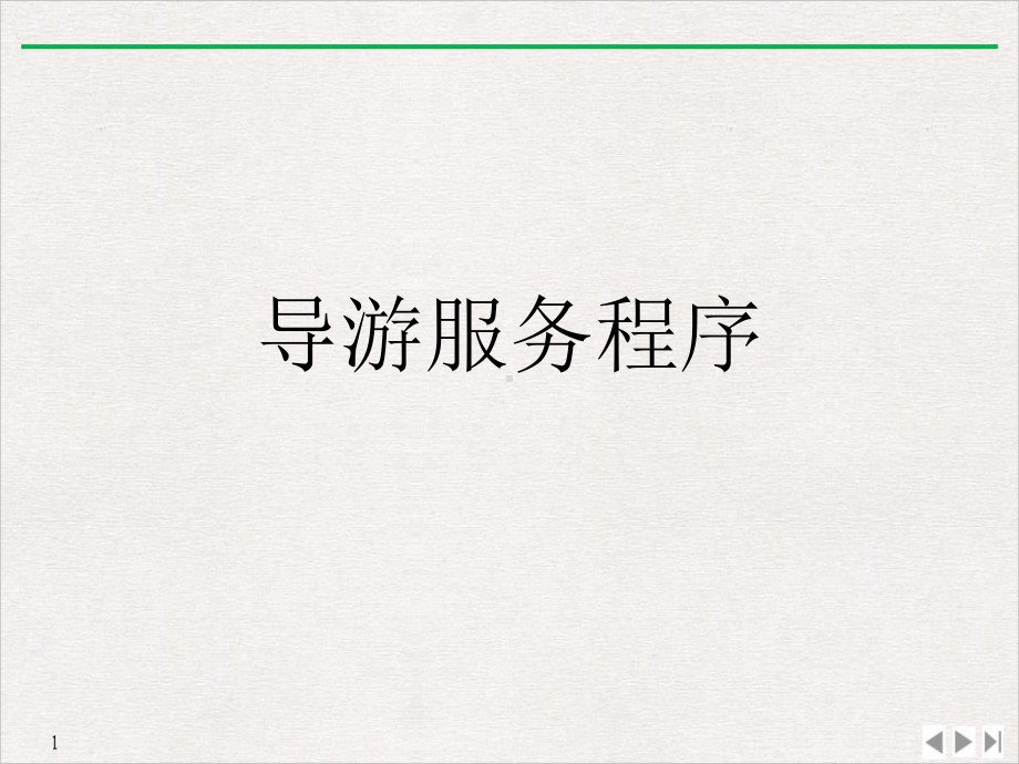 导游服务程序课件.ppt_第1页