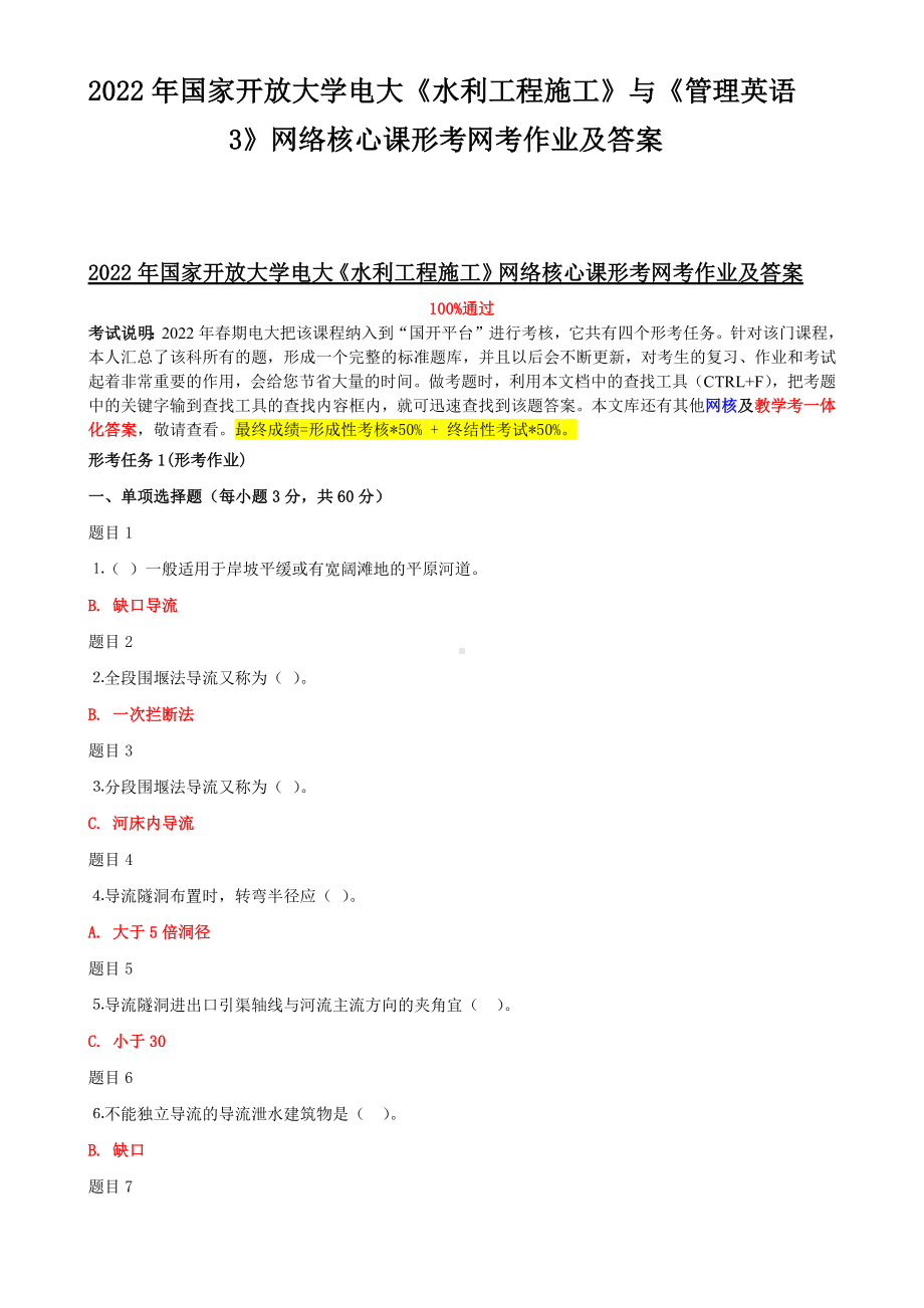 2022年国家开放大学电大《水利工程施工》与《管理英语3》网络核心课形考网考作业及答案.docx_第1页