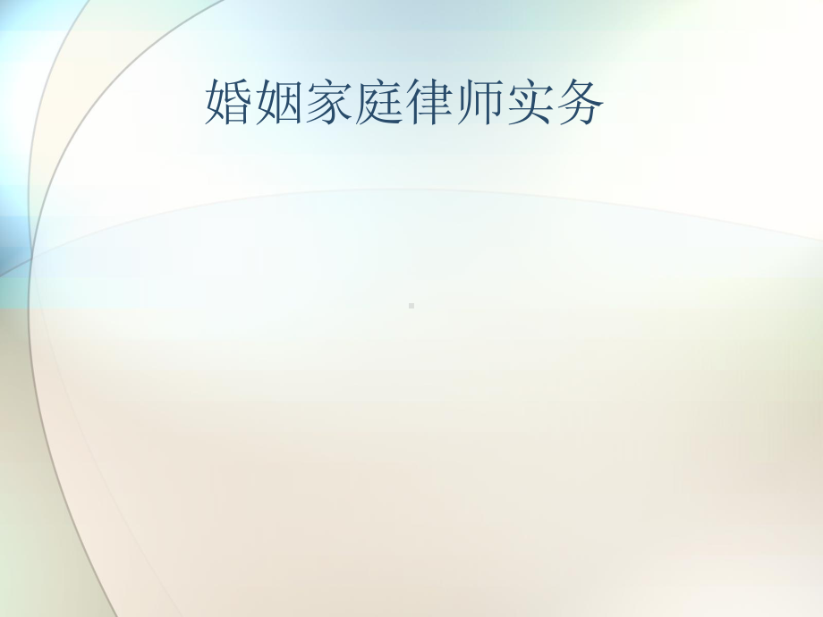 婚姻家庭律师实务课件.ppt_第1页