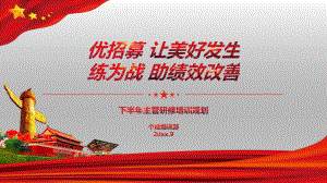 主管研修培训规划课件.pptx